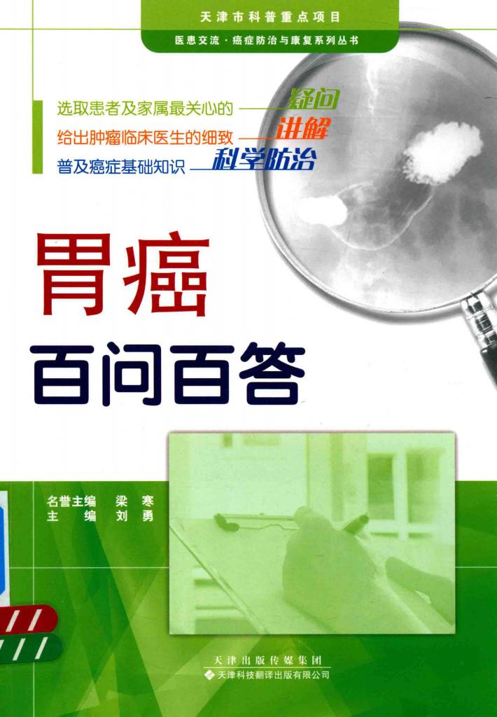 胃癌百问百答 封面