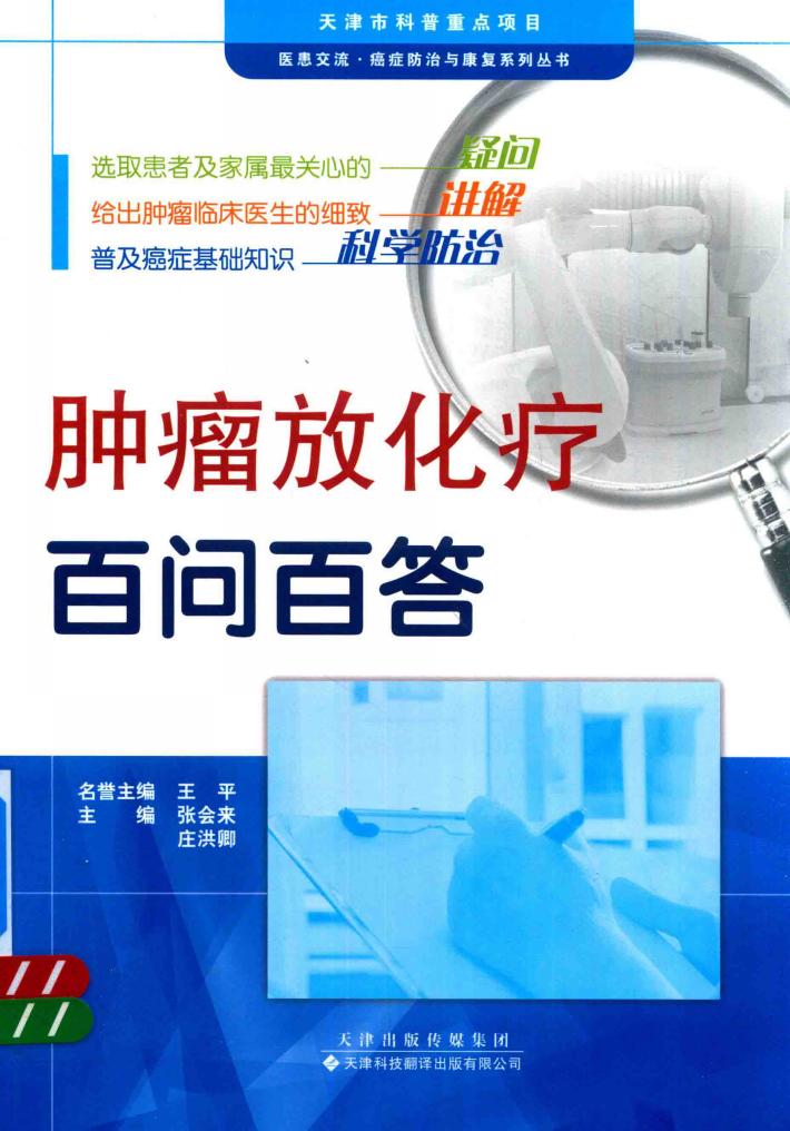 肿瘤放化疗百问百答 封面