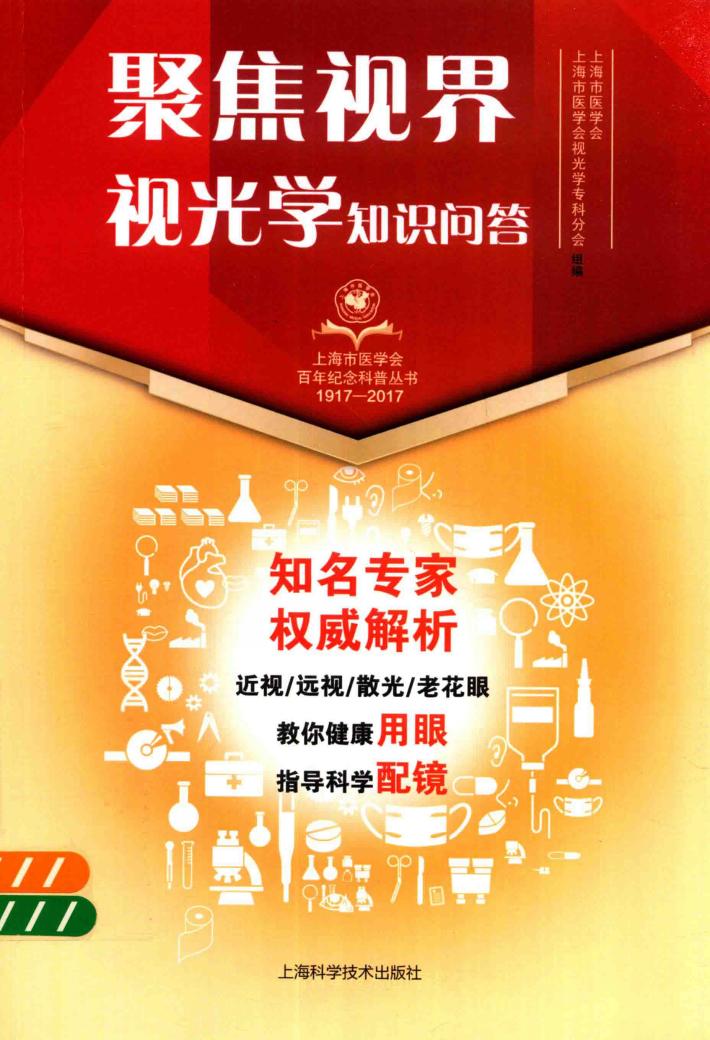 上海市医学会百年纪念科普丛书  聚焦视界  视光学知识问答 封面
