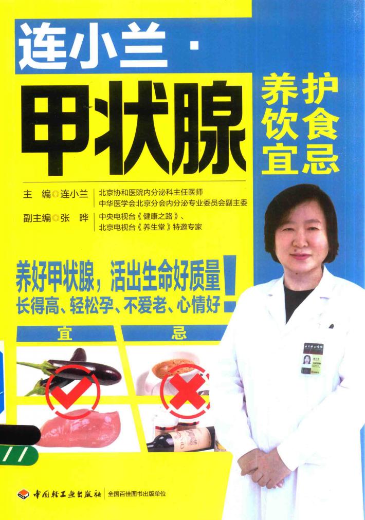 连小兰  甲状腺养护饮食宜忌 封面