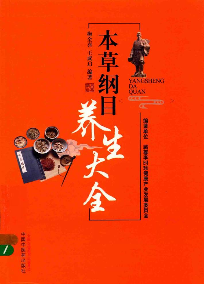 本草纲目养生大全 封面