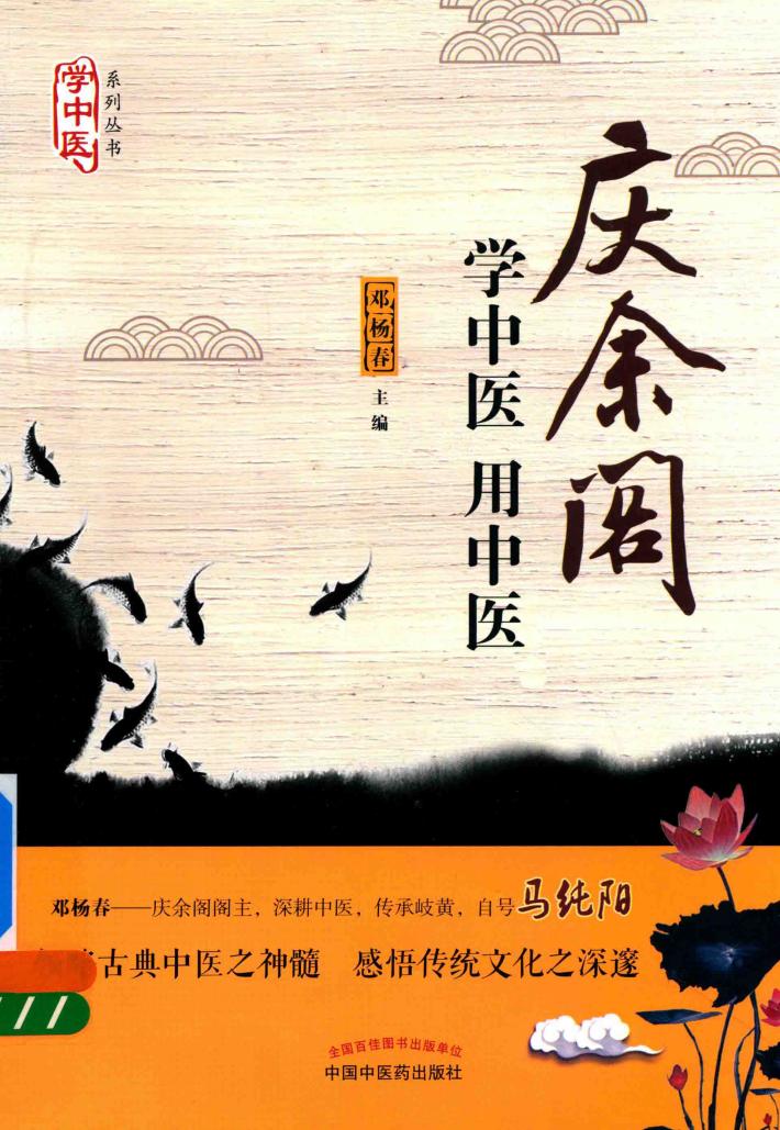 庆余阁  学中医  用中医  中医初学者必备图书 封面