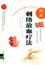 图解刺络放血疗法 封面