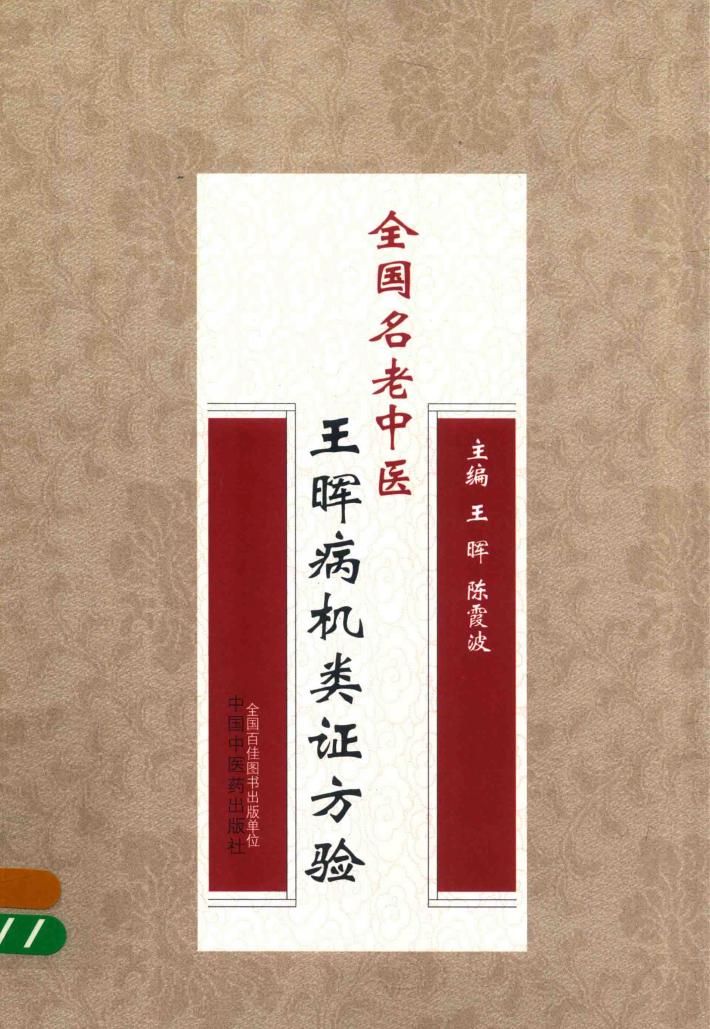 全国名老中医王晖病机类证方验 封面