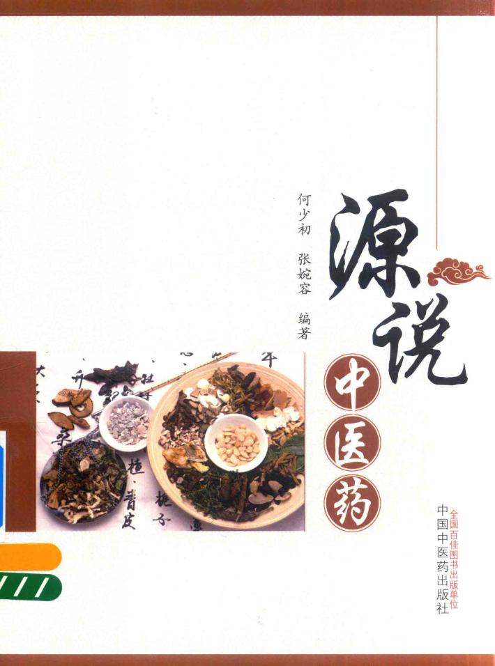 源说中医药 封面