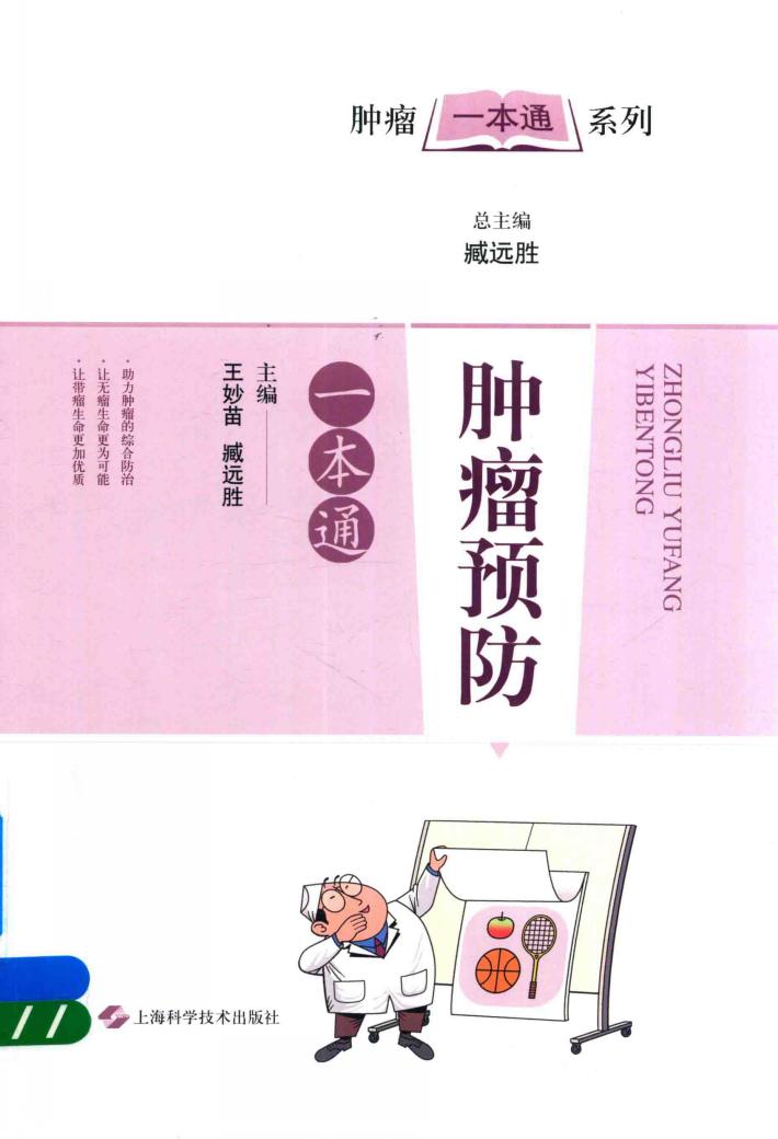 肿瘤预防一本通 封面
