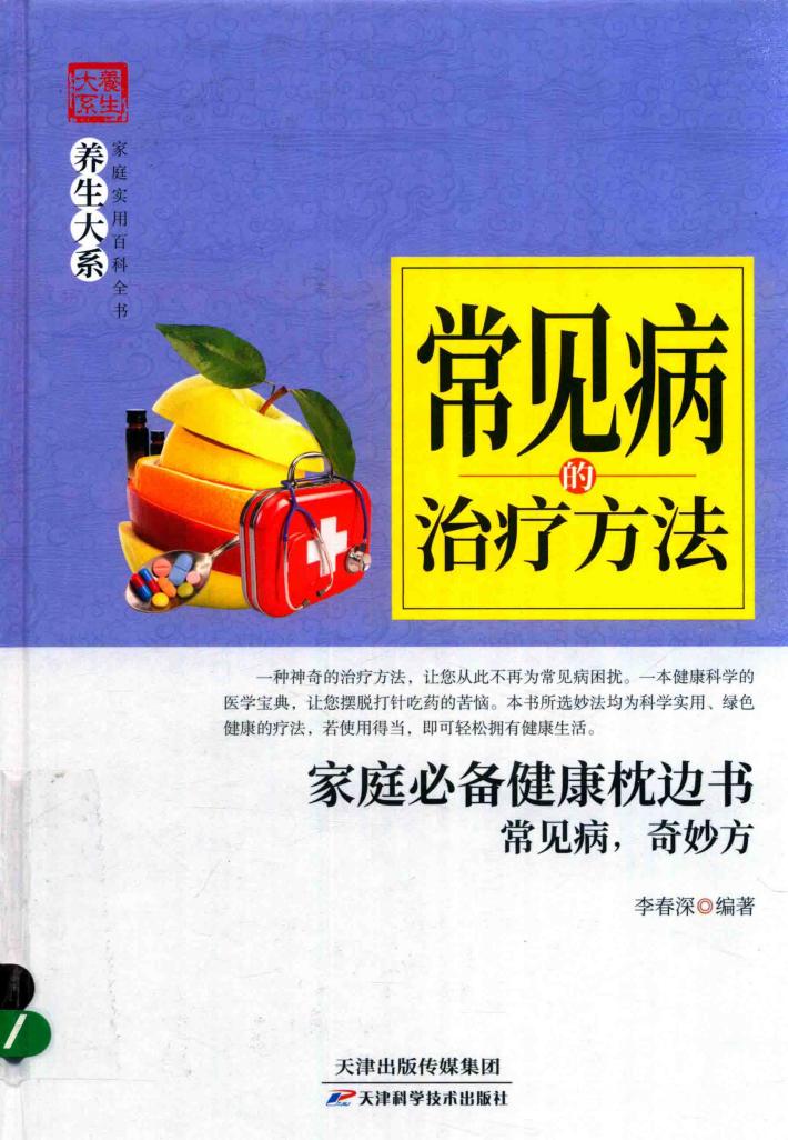 常见病的治疗方法 封面
