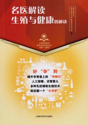 名医解读生殖与健康的秘诀 封面