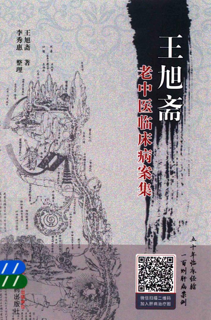 王旭斋老中医临床病案集 封面