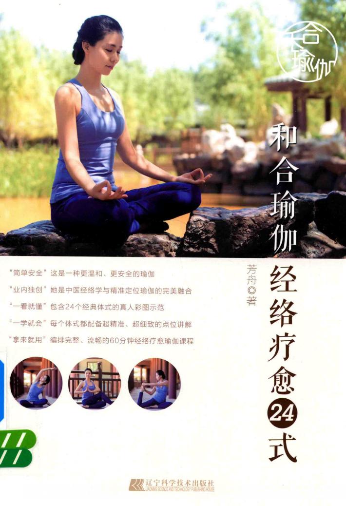 和合瑜伽经络疗愈24式 封面