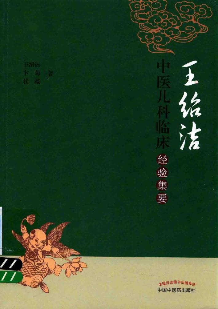 王绍洁中医儿科临床经验集要 封面