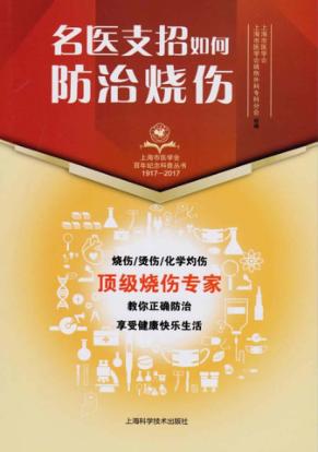 上海市医学会百年纪念科普丛书  名医支招  如何防治烧伤 封面