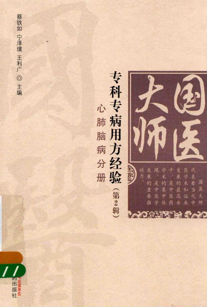 国医大师专科专病用方经验  第2辑  心肺脑疾病分册 封面