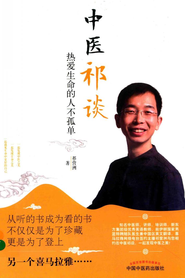 中医祁谈  热爱生命的人不孤单 封面