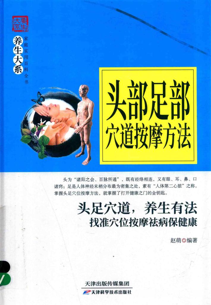 头部足部穴道按摩方法 封面