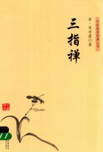 中医临床经典丛书  三指禅 封面