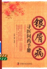 银屑病寻医问药手册 封面