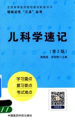 轻松记忆“三点”丛书  儿科学速记  第2版 封面