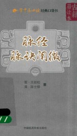 脉经  脉诀阐微 封面