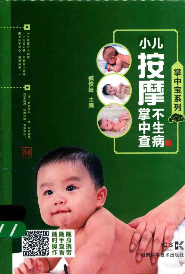 掌中宝系列  小儿按摩不生病掌中查 封面