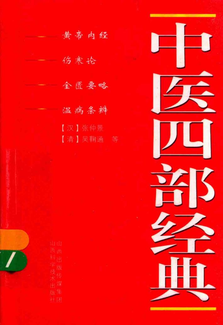 中医四部经典 封面