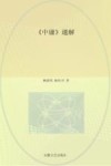 中庸  通解 封面
