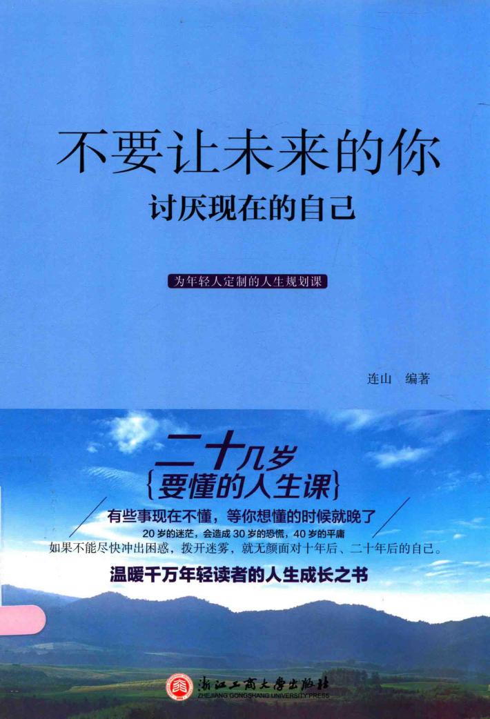 不要让未来的你讨厌现在的自己 封面