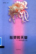 心灵的天堂  谭仲池散文选 封面