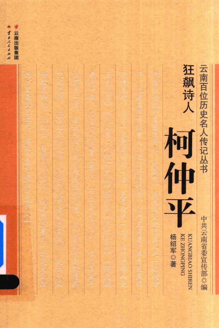 狂飙诗人 柯仲平