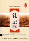 礼记全鉴 封面