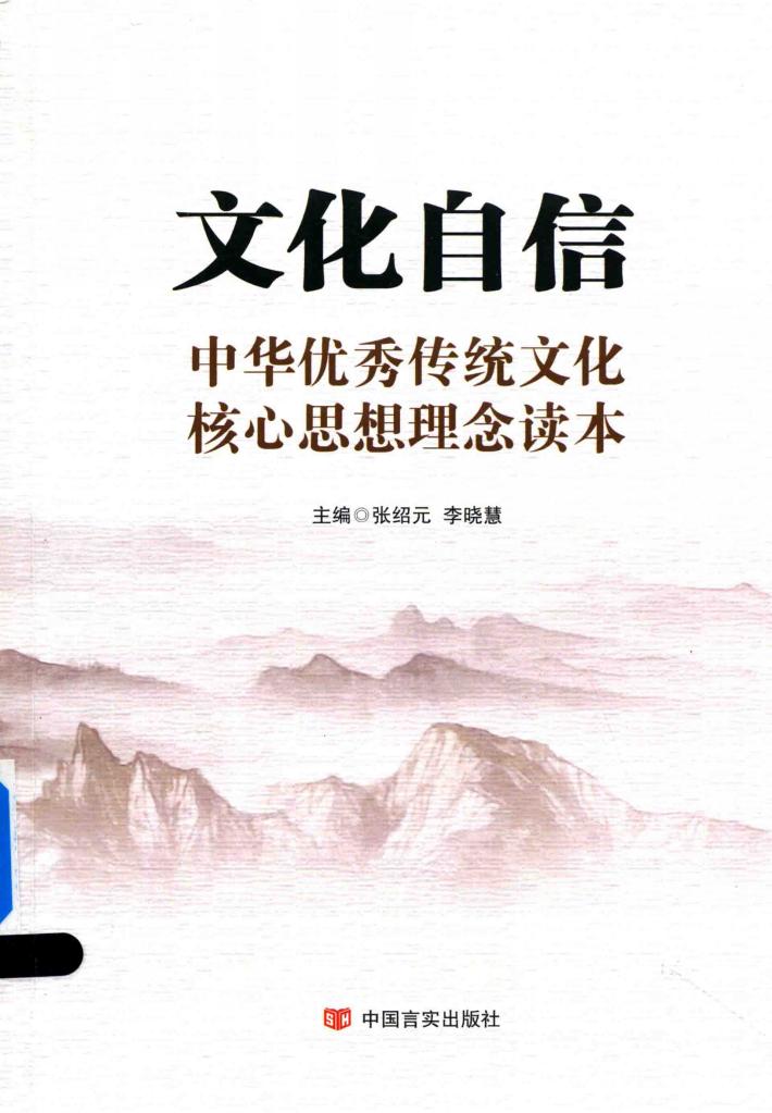 文化自信  中华优秀传统文化核心思想理念读本 封面