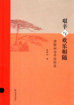 艰辛与欢乐相随  周勋初治学经验谈 封面