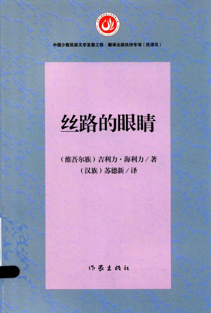 丝路的眼睛 封面