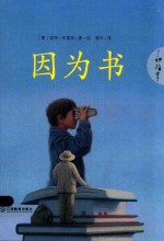 因为书 电子书封面