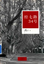 经七路34号 封面