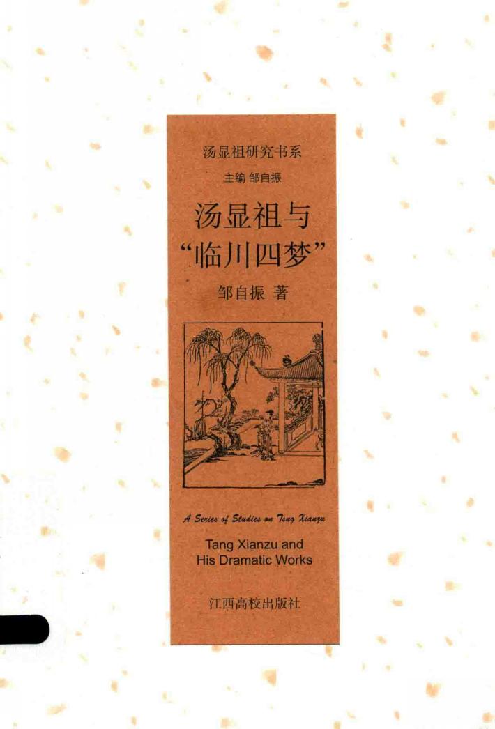 汤显祖与“临川四梦” 封面