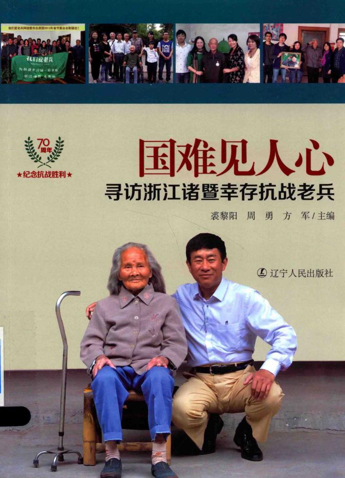 国难见人心  寻访浙江诸暨幸存抗战老兵 封面