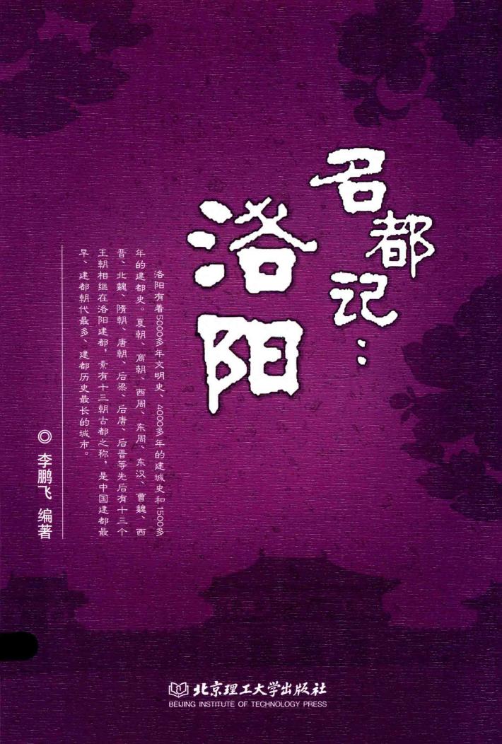 名都记 洛阳 封面