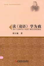 读  论语  学为政 封面