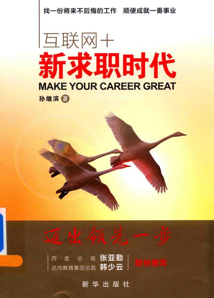 互联网+新求职时代  迈出领先一步 封面