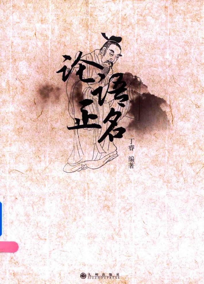 论语正名 封面