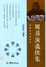 周易演义续集  新时代解读周易 封面