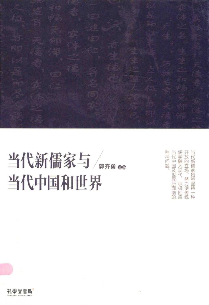 当代新儒家与当代中国和世界 封面