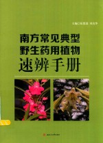 南方常见典型野生药用植物速辨手册 封面