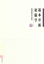 返本开新论儒学  沈清松学术论集 封面