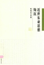 近世东亚思想钩沉  钱明学术论集 封面