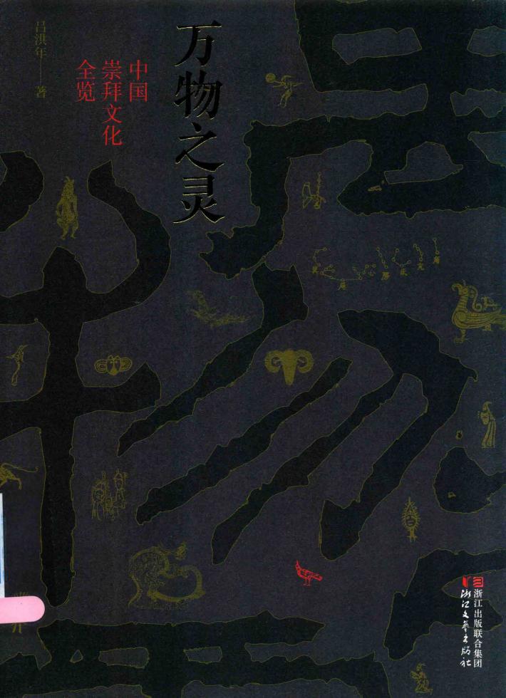 万物之灵  中国崇拜文化全览 封面