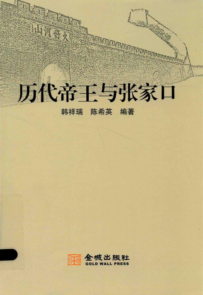 历代帝王与张家口 封面