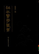 秘本医学丛书  9 封面