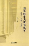 刑事庭审实质化改革  理论、实践、创新 封面